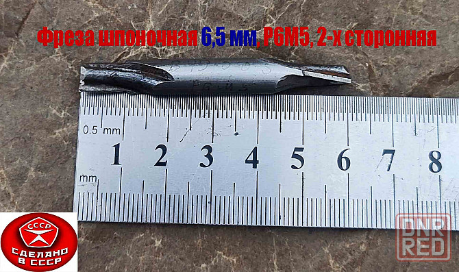 Фреза шпоночная 6,5 мм, ц/х, Z2, Р6М5, 2-х сторонняя, 60/12 мм, внутризаводская, сделано в Ссср. Донецк - изображение 4