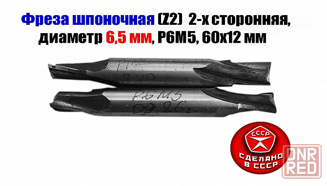 Фреза шпоночная 6,5 мм, ц/х, Z2, Р6М5, 2-х сторонняя, 60/12 мм, внутризаводская, сделано в Ссср. Донецк - изображение 1