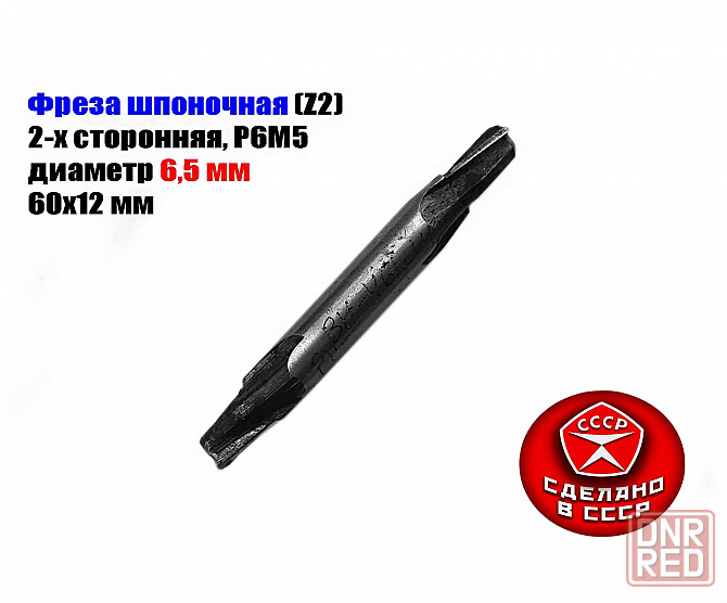 Фреза шпоночная 6,5 мм, ц/х, Z2, Р6М5, 2-х сторонняя, 60/12 мм, внутризаводская, сделано в Ссср. Донецк - изображение 2