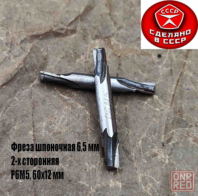 Фреза шпоночная 6,5 мм, ц/х, Z2, Р6М5, 2-х сторонняя, 60/12 мм, внутризаводская, сделано в Ссср. Донецк - изображение 6