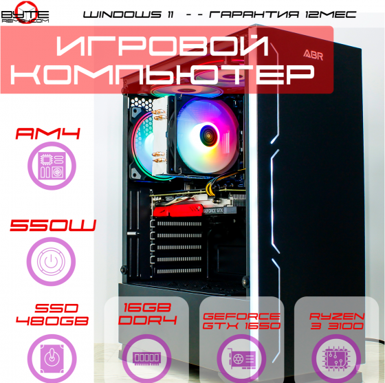 Игровой компьютер Byte- Battlebox | Amd Ryzen 3 3100 (4 ядра/8 потоков) | 550 вт | Ssd 480 гб | 16 г Донецк