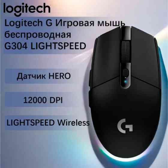 Беспроводная игровая мышь Logitech G G304 Lightspeed черный, датчик Hero, 12k Dpi (арт-6052) Донецк