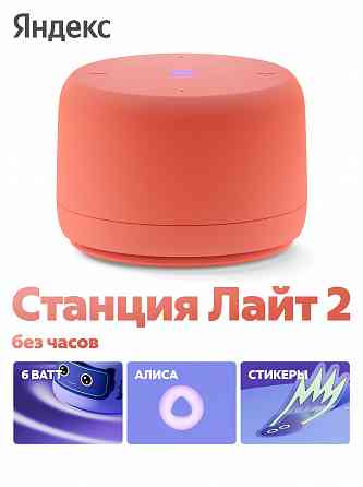 Умная колонка яндекс станция лайт 2 с алисой, без часов, 6 вт, коралловый (арт-9726) Макеевка