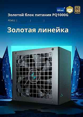 Блок питания Deepcool Pq1000g, Atx 3.1 Gold, 1000 вт, черный (арт-7391) Макеевка