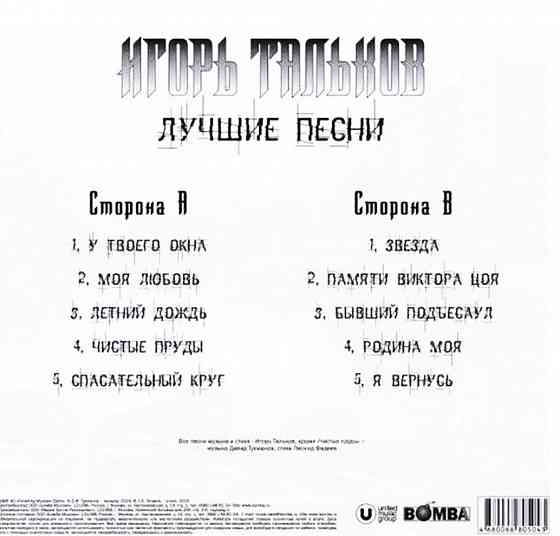 Виниловая пластинка LP "Игорь Тальков" -"Лучшие Песни-1" Донецк