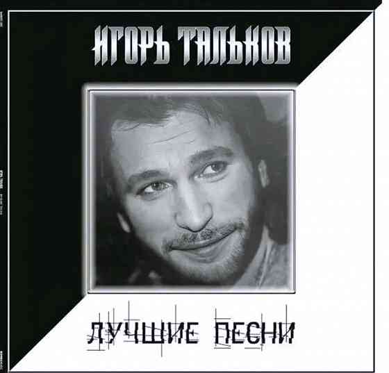 Виниловая пластинка LP "Игорь Тальков" -"Лучшие Песни-1" Донецк