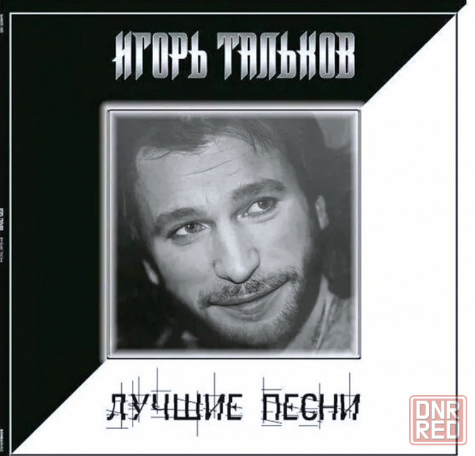 Виниловая пластинка LP "Игорь Тальков" -"Лучшие Песни-1" Донецк - изображение 1
