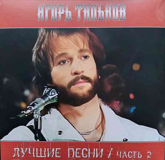 Виниловая пластинка LP "Игорь Тальков" -"Лучшие Песни-2" Донецк