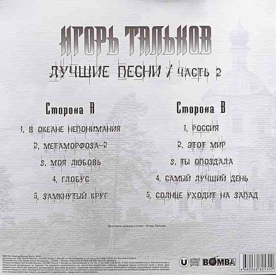 Виниловая пластинка LP "Игорь Тальков" -"Лучшие Песни-2" Донецк