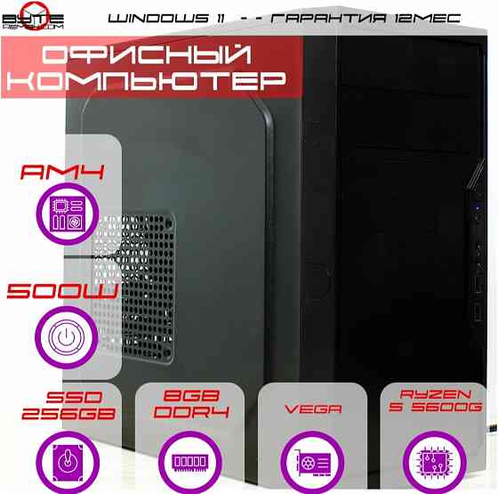 Компьютер Byte-Efficiencyedge| Amd Ryzen 5 5600g (6ядер/12потоков) | 500w | Ssd 256гб | 8гб Ddr4 | в Донецк