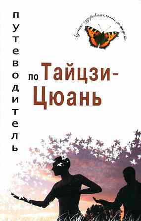 Продам книгу "Путеводитель по тайцзицюань - Боцула" Донецк