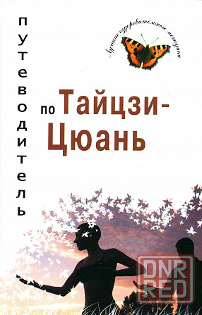 Продам книгу "Путеводитель по тайцзицюань - Боцула" Донецк - изображение 1