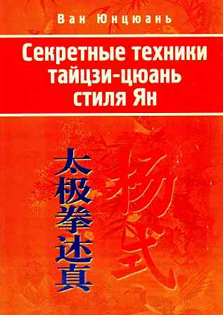 Продам книгу "Секретные техники тайцзицюаня стиля ян - Ван Юнцюань"" Донецк