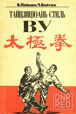 Продам книгу "Тайцзи-цюань стиль ву - Пэйшен" Донецк - изображение 1