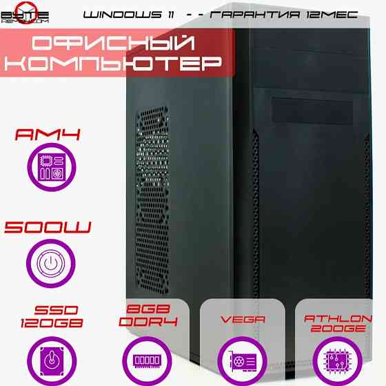 Компьютер Byte-Deskdrive| Amd Athlon 200ge (2ядер/4потока) | 500w | Ssd 120gb | 8gb Ddr4 | встроенно Донецк