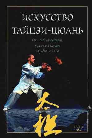 Продам книгу "Искусство Тайцзи-цюань как метод самообороны, укрепления здоровья и продления жизни" Донецк