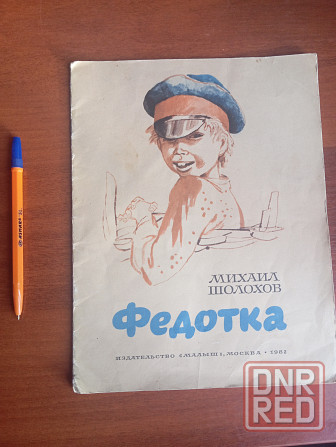 Книга Федотка. Донецк Донецк - изображение 1