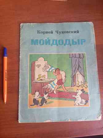 Книга Мойдодыр. Донецк Донецк