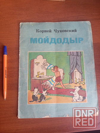 Книга Мойдодыр. Донецк Донецк - изображение 1