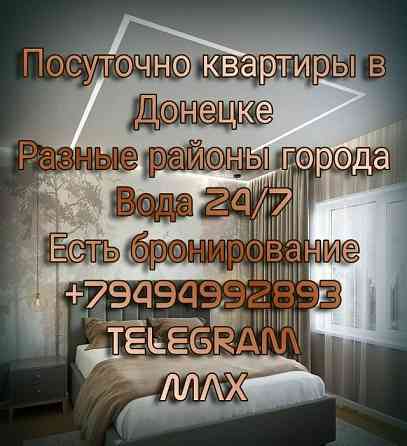 Посуточно квартиры в Донецке различные районы с водой Донецк