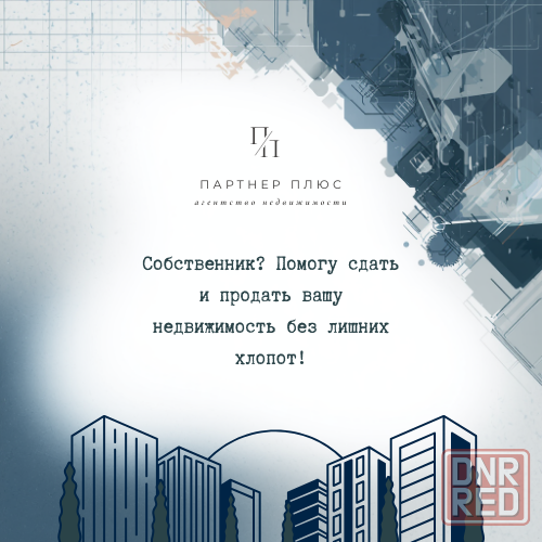 Помогу продать или сдать вашу недвижимость в Донецке Донецк - изображение 1