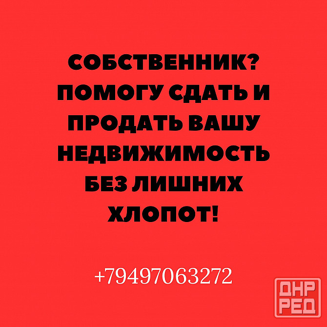 Помогу продать или сдать вашу недвижимость в Донецке Донецк - изображение 1