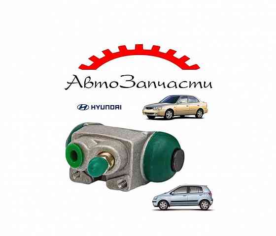 Цилиндр тормозной задний правый для Hyundai Accent (2000-2006), Hyundai Getz (2002-) Донецк