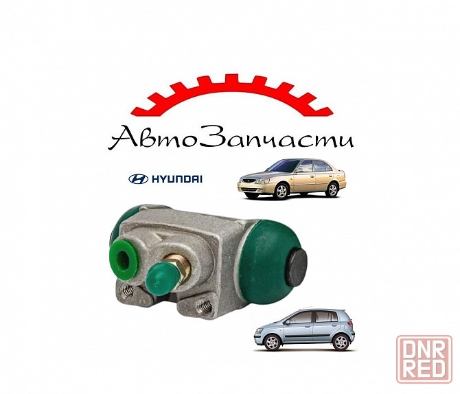 Цилиндр тормозной задний правый для Hyundai Accent (2000-2006), Hyundai Getz (2002-) Донецк - изображение 1