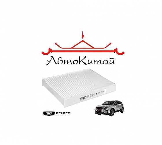 Салонный фильтр для BELGEE X50 (2023-), Geely Coolray SX11 Донецк