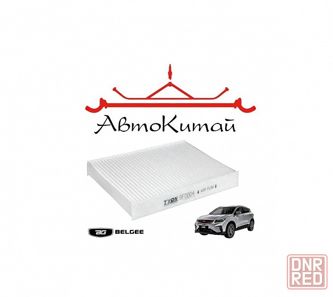 Салонный фильтр для BELGEE X50 (2023-), Geely Coolray SX11 Донецк - изображение 1