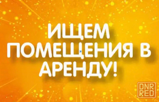 Сниму помещение Донецк - изображение 1
