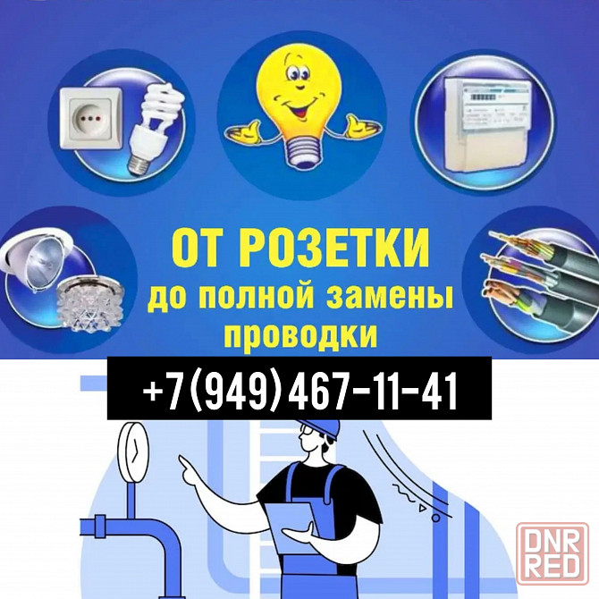 Услуги электрика\водоснабжения Донецк - изображение 1