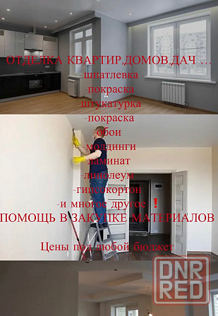 Ремонт квартир Донецк - изображение 1