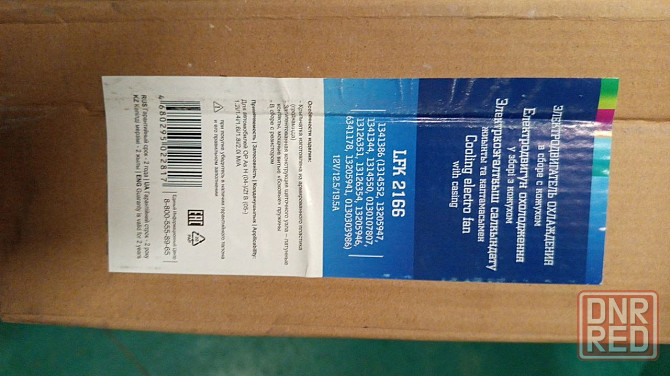 Вентилятор охлаждения радиатора LFK 2166 Макеевка - изображение 2