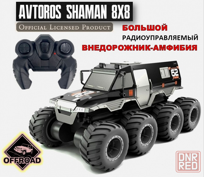Машина внедорожник-амфибия на радиоуправлении Донецк - изображение 1