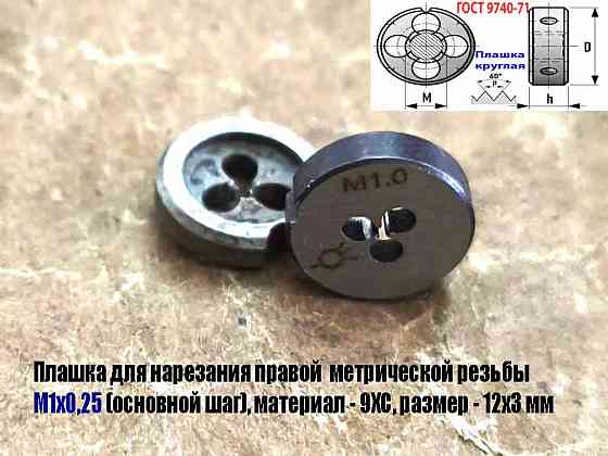 Плашка М1х0,25, 9ХС, основной шаг, 12/3 мм, Гост 7740-71 Донецк