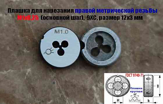 Плашка М1х0,25, 9ХС, основной шаг, 12/3 мм, Гост 7740-71 Донецк