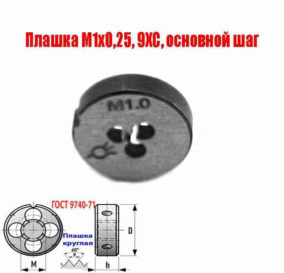 Плашка М1х0,25, 9ХС, основной шаг, 12/3 мм, Гост 7740-71 Донецк