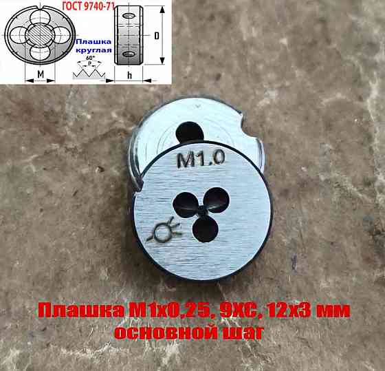 Плашка М1х0,25, 9ХС, основной шаг, 12/3 мм, Гост 7740-71 Донецк