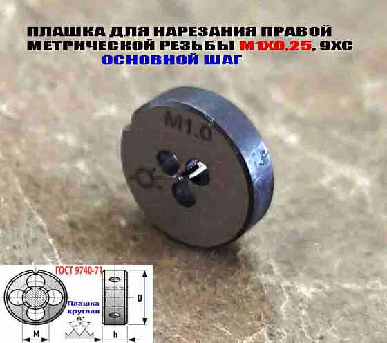 Плашка М1х0,25, 9ХС, основной шаг, 12/3 мм, Гост 7740-71 Донецк