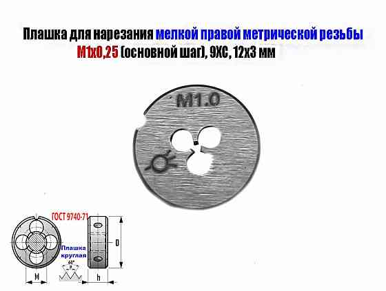Плашка М1х0,25, 9ХС, основной шаг, 12/3 мм, Гост 7740-71 Донецк