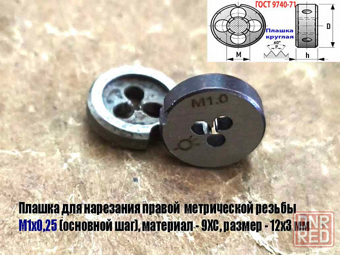 Плашка М1х0,25, 9ХС, основной шаг, 12/3 мм, Гост 7740-71 Донецк - изображение 6