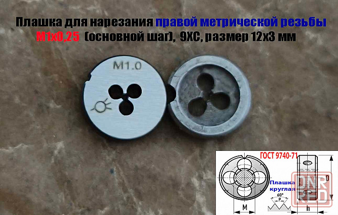 Плашка М1х0,25, 9ХС, основной шаг, 12/3 мм, Гост 7740-71 Донецк - изображение 1