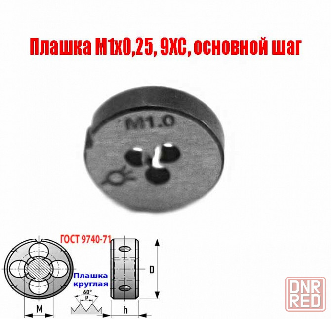 Плашка М1х0,25, 9ХС, основной шаг, 12/3 мм, Гост 7740-71 Донецк - изображение 3