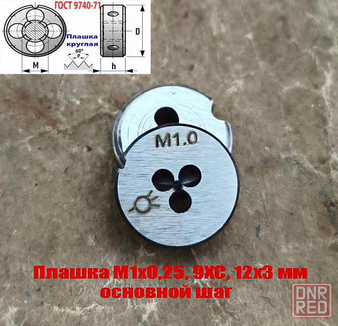 Плашка М1х0,25, 9ХС, основной шаг, 12/3 мм, Гост 7740-71 Донецк - изображение 5