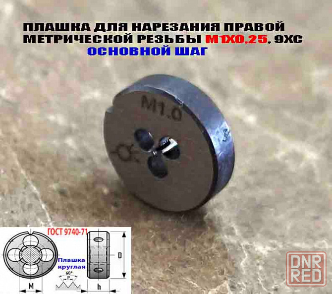 Плашка М1х0,25, 9ХС, основной шаг, 12/3 мм, Гост 7740-71 Донецк - изображение 4