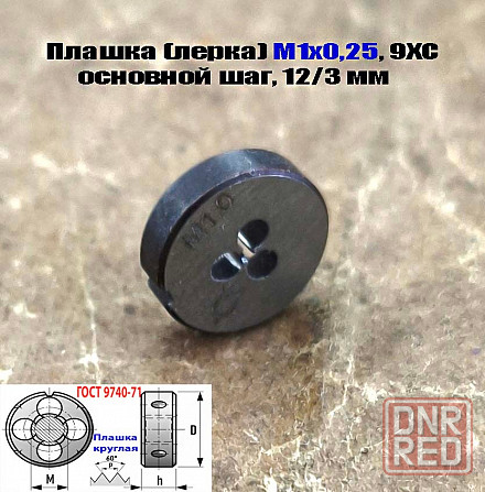 Плашка М1х0,25, 9ХС, основной шаг, 12/3 мм, Гост 7740-71 Донецк - изображение 7