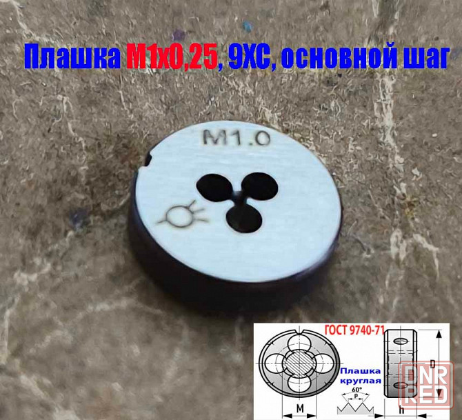 Плашка М1х0,25, 9ХС, основной шаг, 12/3 мм, Гост 7740-71 Донецк - изображение 8
