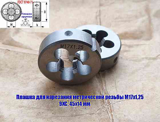 Плашка М17х1,25; 9ХС, мелкий шаг, 45/14 мм, Гост 7740-71 Донецк