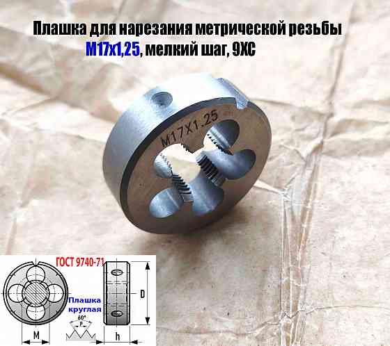 Плашка М17х1,25; 9ХС, мелкий шаг, 45/14 мм, Гост 7740-71 Донецк